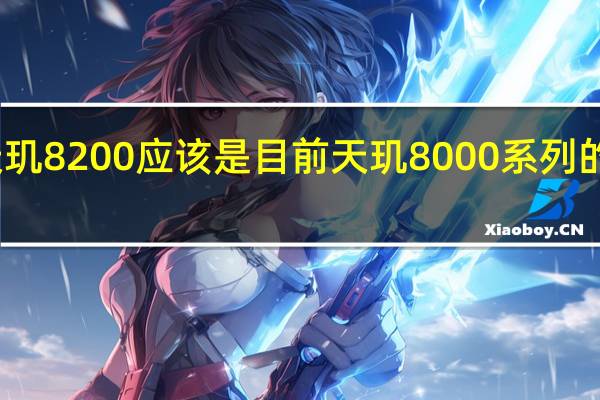 天玑8200应该是目前天玑8000系列的升级版