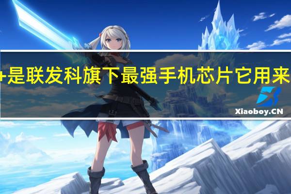 天玑9000+是联发科旗下最强手机芯片它用来对标高通骁龙8+