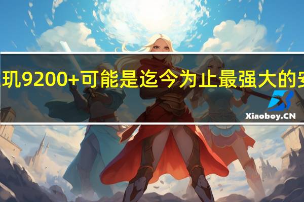 天玑9200+可能是迄今为止最强大的安卓SoC