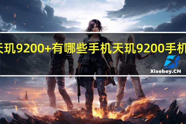 天玑9200+有哪些手机 天玑9200手机有哪些
