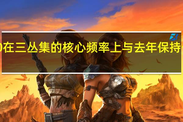 天玑9200在三丛集的核心频率上与去年保持一致X3超大核3.05GHz