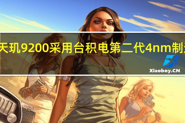 天玑9200采用台积电第二代4nm制造工艺