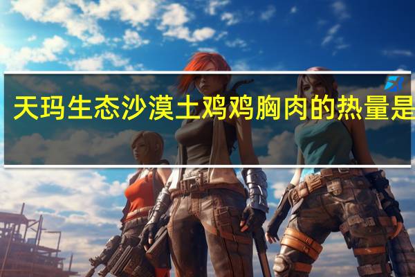 天玛生态 沙漠土鸡鸡胸肉的热量是多少