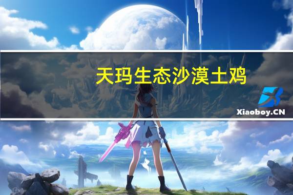 天玛生态 沙漠土鸡(小胸)的热量是多少