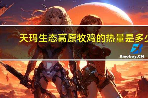天玛生态 高原牧鸡的热量是多少