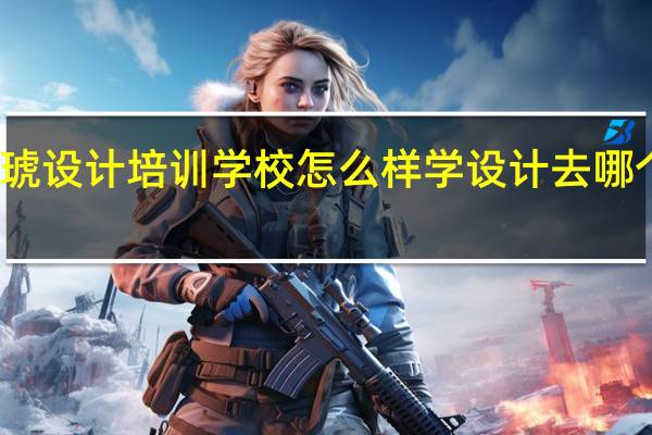 天琥设计培训学校怎么样 学设计去哪个培训好