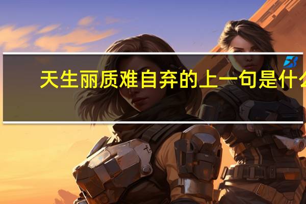 天生丽质难自弃的上一句是什么