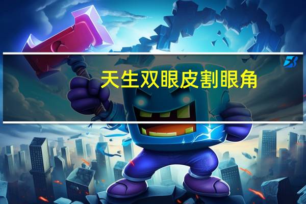 天生双眼皮割眼角，怎么区别双眼皮是天生的还是割的