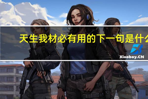 天生我材必有用的下一句是什么