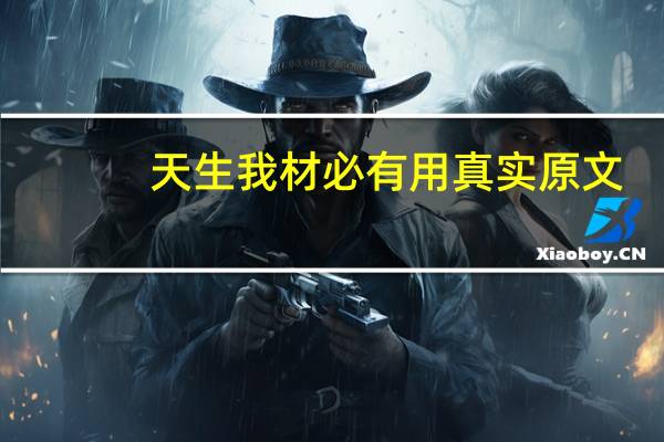 天生我材必有用真实原文
