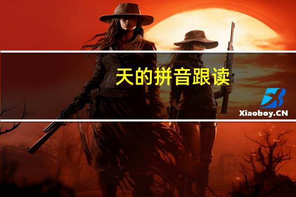 天的拼音跟读（天的拼音）