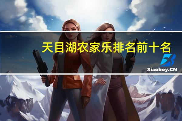 天目湖农家乐排名前十名