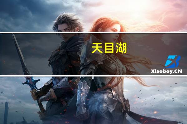 天目湖：近期将开展冰雪温泉季系列活动