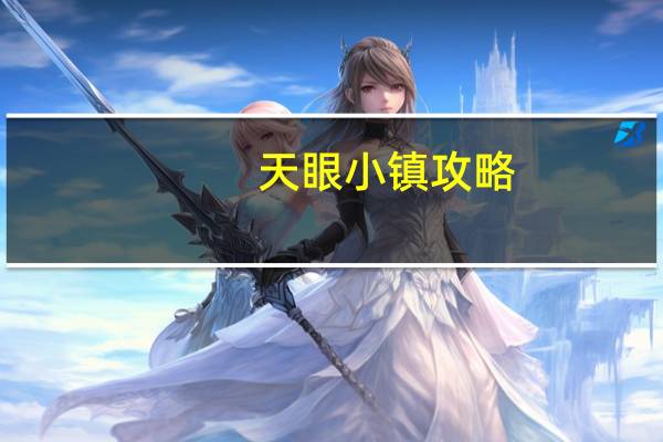天眼小镇攻略