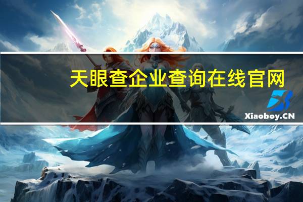 天眼查企业查询在线官网（天眼查企业查询在线）
