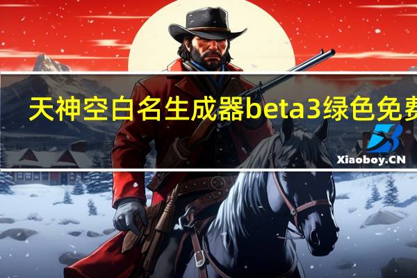 天神空白名生成器 beta3 绿色免费版（天神空白名生成器 beta3 绿色免费版功能简介）