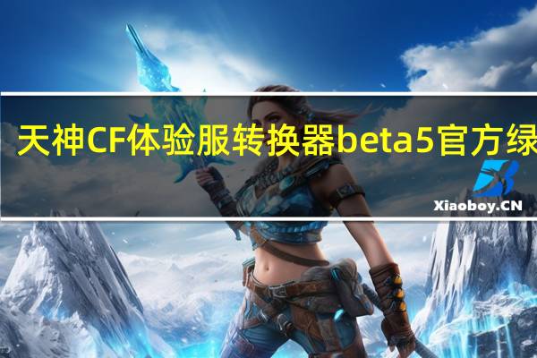 天神CF体验服转换器 beta5 官方绿色版（天神CF体验服转换器 beta5 官方绿色版功能简介）