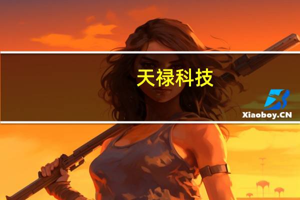 天禄科技：现有导光板产品尺寸涵盖8寸至85寸厚度涵盖0.3毫米至3毫米