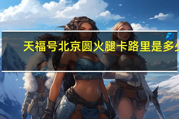 天福号 北京圆火腿卡路里是多少