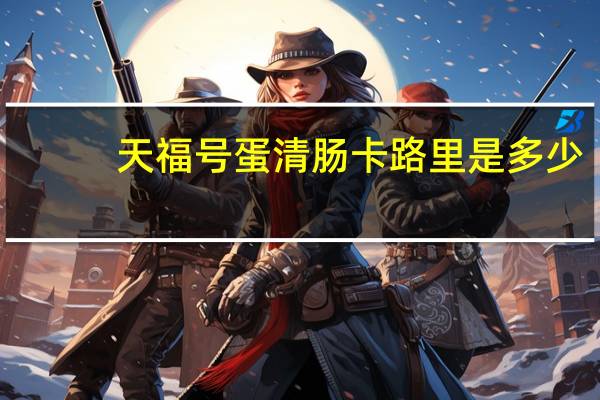 天福号 蛋清肠卡路里是多少