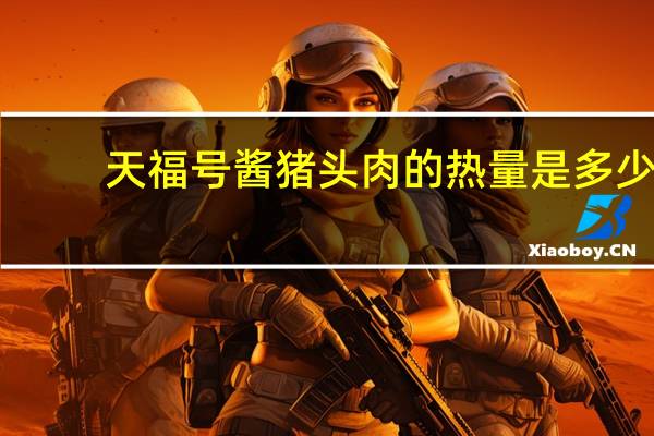 天福号 酱猪头肉的热量是多少