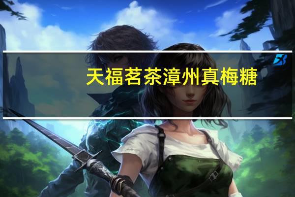 天福茗茶 漳州真梅糖(绿茶口味)卡路里是多少