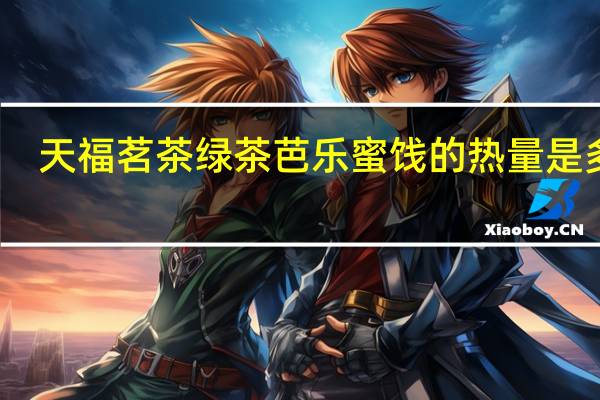 天福茗茶 绿茶芭乐蜜饯的热量是多少