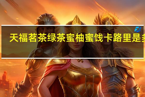 天福茗茶 绿茶蜜柚蜜饯卡路里是多少
