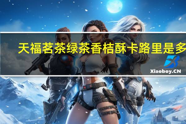 天福茗茶 绿茶香桔酥卡路里是多少