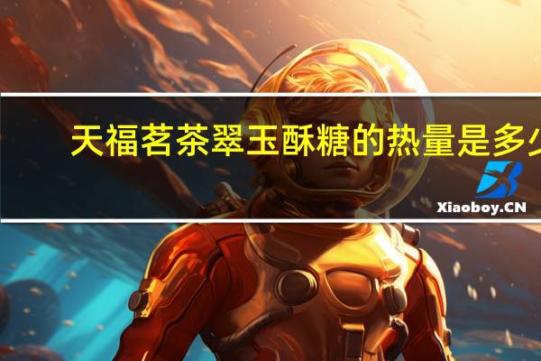 天福茗茶 翠玉酥糖的热量是多少