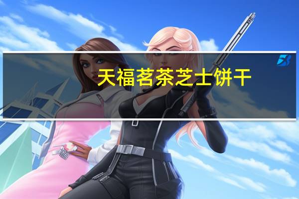 天福茗茶 芝士饼干(铁观音口味)的热量是多少