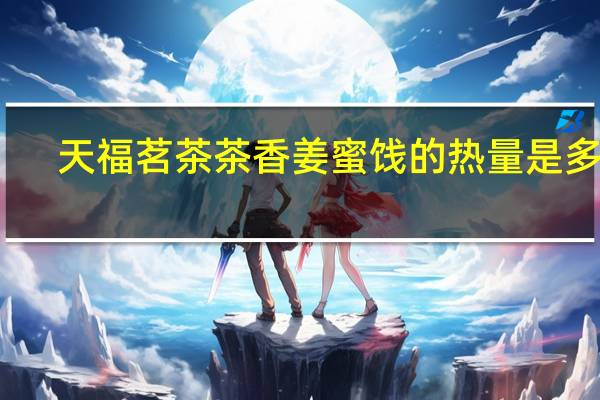 天福茗茶 茶香姜蜜饯的热量是多少