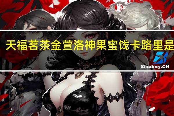 天福茗茶 金萱洛神果蜜饯卡路里是多少