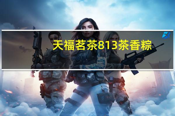 天福茗茶 813茶香粽(咸肉粽)的热量是多少