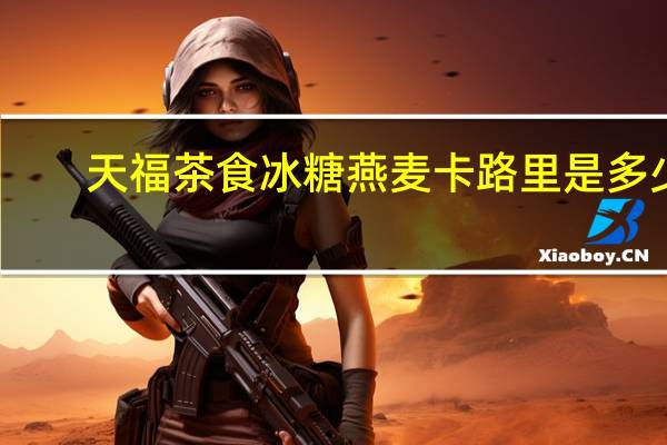 天福茶食 冰糖燕麦卡路里是多少