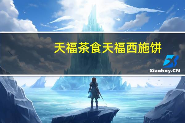 天福茶食 天福西施饼(绿茶口味)卡路里是多少