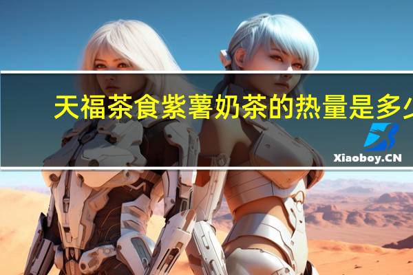 天福茶食 紫薯奶茶的热量是多少