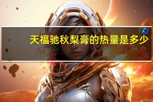 天福驰 秋梨膏的热量是多少