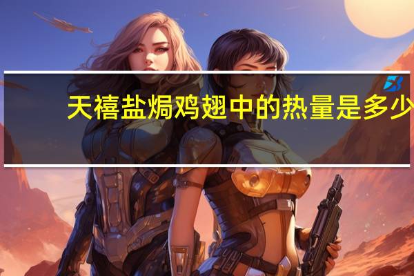 天禧 盐焗鸡翅中的热量是多少