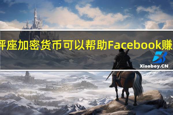 天秤座加密货币可以帮助Facebook赚更多的钱