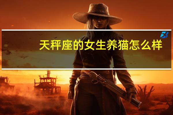 天秤座的女生养猫怎么样