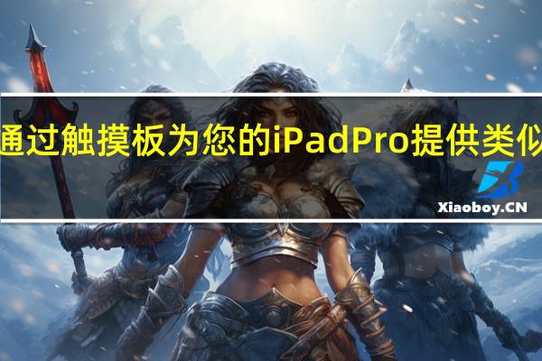 天秤座键盘通过触摸板为您的iPad Pro提供类似MacBook的体验