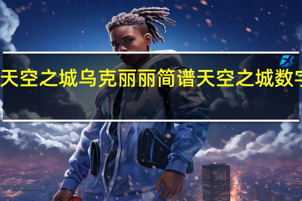 天空之城乌克丽丽简谱 天空之城数字简谱