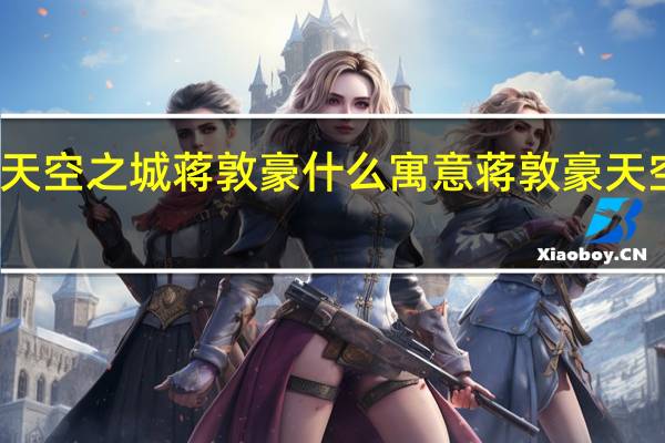 天空之城蒋敦豪什么寓意 蒋敦豪天空之城
