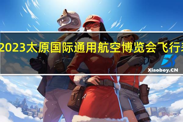 天空之舞 轮番上演 2023太原国际通用航空博览会飞行表演侧记 到底什么情况嘞