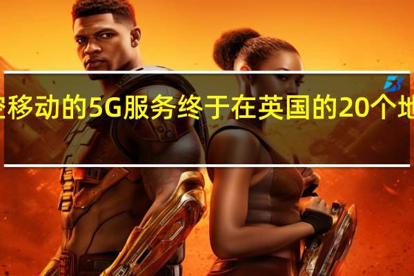 天空移动的5G服务终于在英国的20个地点开始了