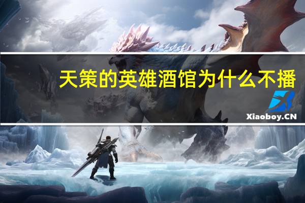 天策的英雄酒馆为什么不播（天策的英雄酒馆）