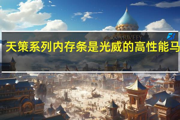 天策系列内存条是光威的高性能马甲条