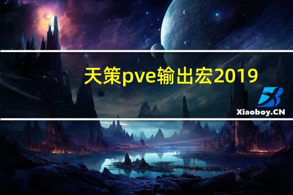 天策pve输出宏2019（天策pve输出宏）