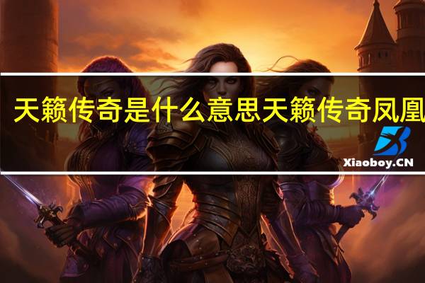 天籁传奇是什么意思 天籁传奇凤凰传奇